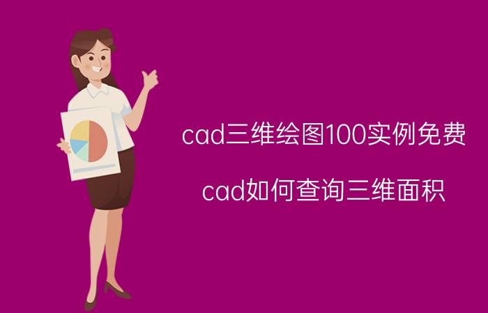 cad三维绘图100实例免费 cad如何查询三维面积？